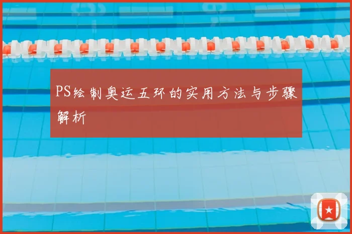 PS绘制奥运五环的实用方法与步骤解析