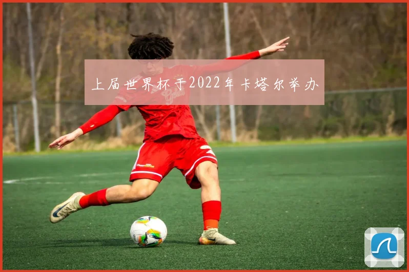 上届世界杯于2022年卡塔尔举办