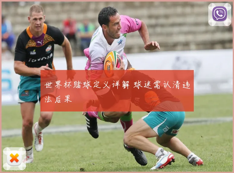 世界杯赌球定义详解 球迷需认清违法后果