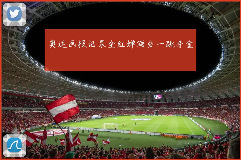 奥运画报记录全红婵满分一跳夺金