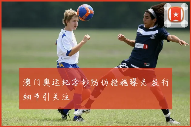 澳门奥运纪念钞防伪措施曝光 发行细节引关注