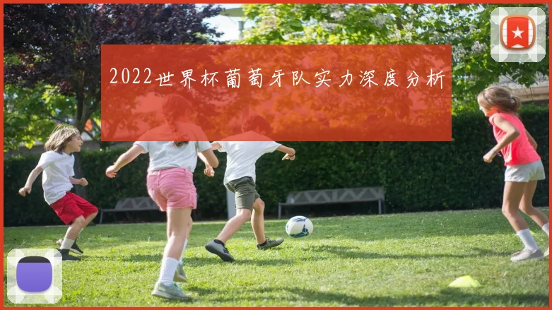 2022世界杯葡萄牙队实力深度分析
