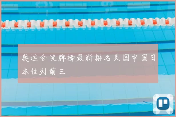 奥运会奖牌榜最新排名美国中国日本位列前三