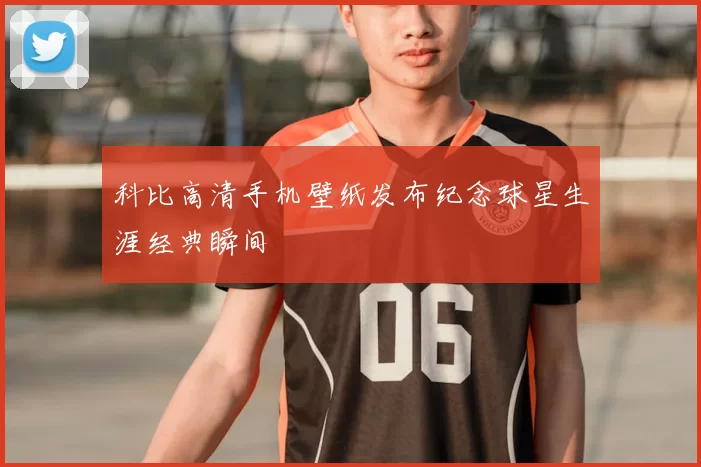 科比高清手机壁纸发布纪念球星生涯经典瞬间