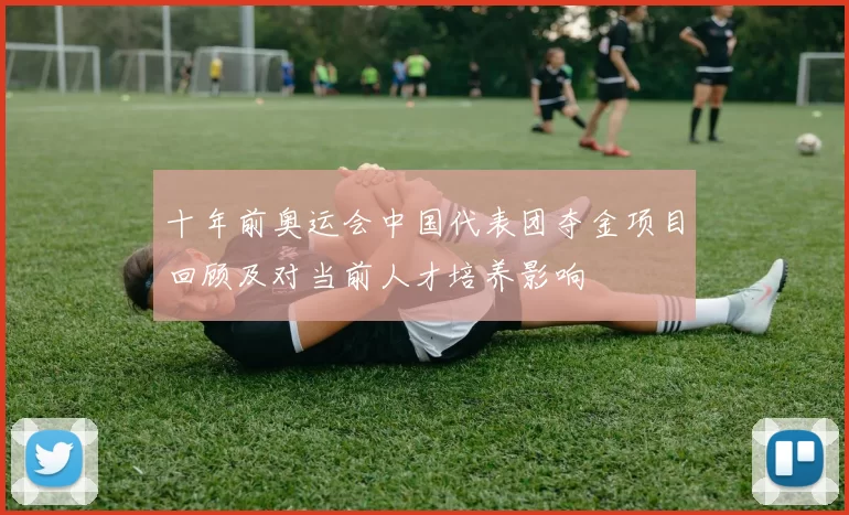 十年前奥运会中国代表团夺金项目回顾及对当前人才培养影响