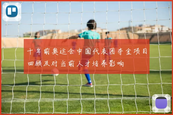 十年前奥运会中国代表团夺金项目回顾及对当前人才培养影响