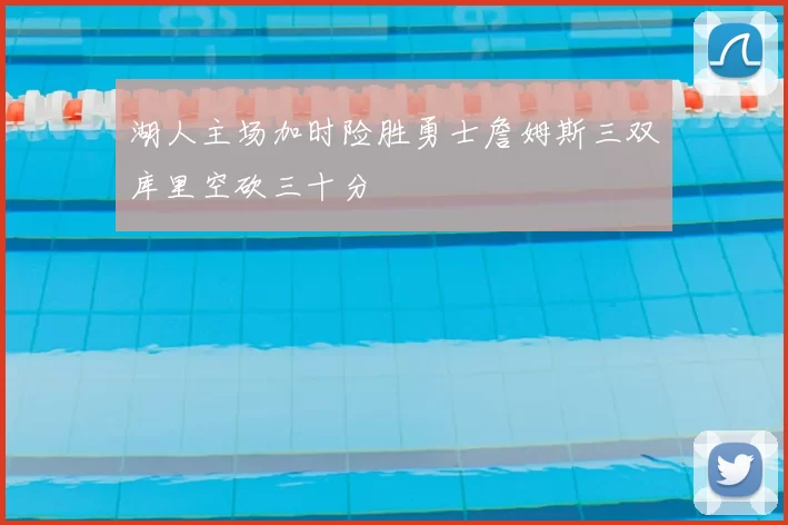 湖人主场加时险胜勇士詹姆斯三双库里空砍三十分