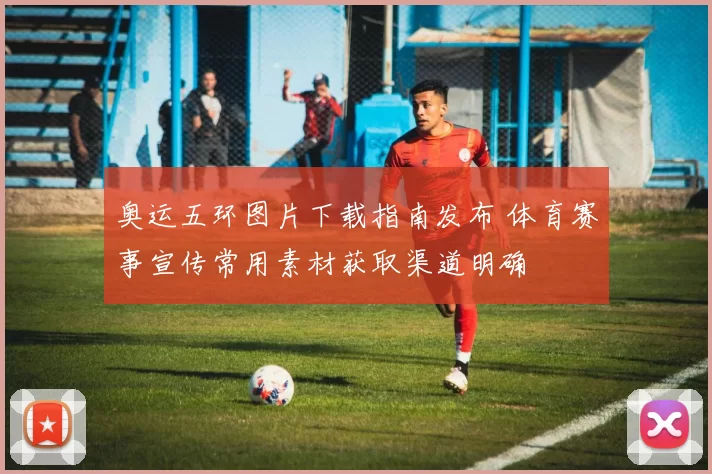 奥运五环图片下载指南发布 体育赛事宣传常用素材获取渠道明确