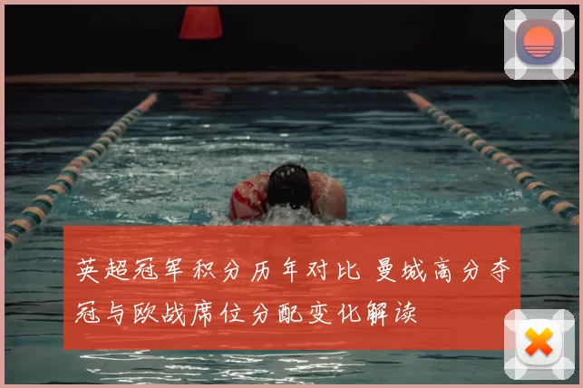 英超冠军积分历年对比 曼城高分夺冠与欧战席位分配变化解读