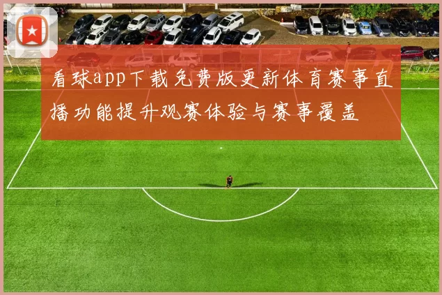 看球app下载免费版更新体育赛事直播功能提升观赛体验与赛事覆盖
