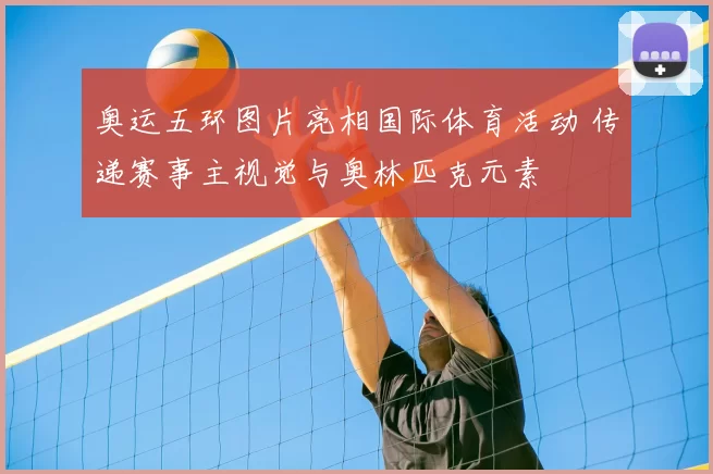 奥运五环图片亮相国际体育活动 传递赛事主视觉与奥林匹克元素