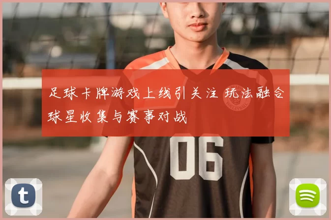 足球卡牌游戏上线引关注 玩法融合球星收集与赛事对战