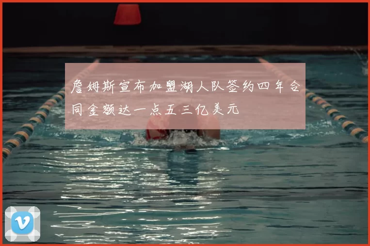 詹姆斯宣布加盟湖人队签约四年合同金额达一点五三亿美元