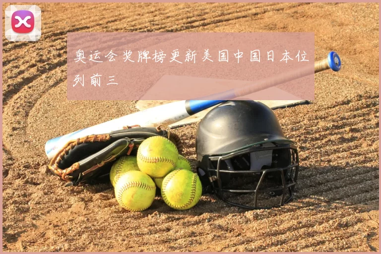 奥运会奖牌榜更新美国中国日本位列前三