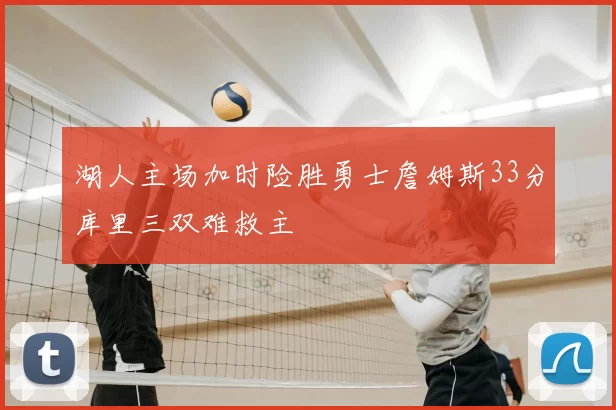 湖人主场加时险胜勇士詹姆斯33分库里三双难救主