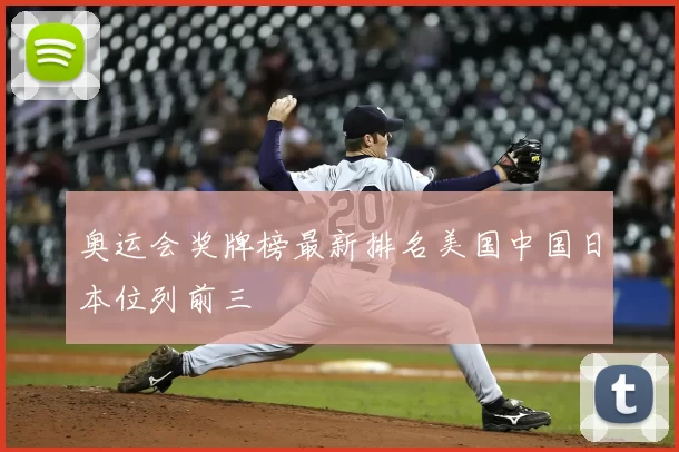 奥运会奖牌榜最新排名美国中国日本位列前三