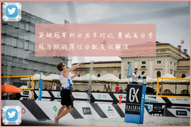 英超冠军积分历年对比 曼城高分夺冠与欧战席位分配变化解读