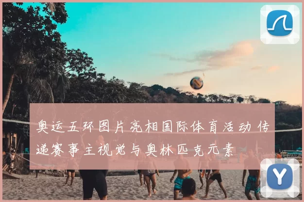 奥运五环图片亮相国际体育活动 传递赛事主视觉与奥林匹克元素