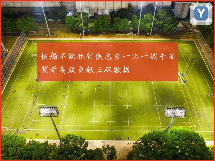 快船不敌独行侠总分一比一战平东契奇高效贡献三双数据