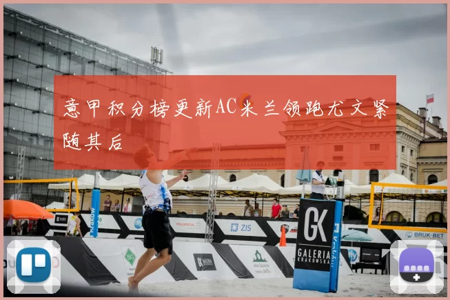 意甲积分榜更新AC米兰领跑尤文紧随其后