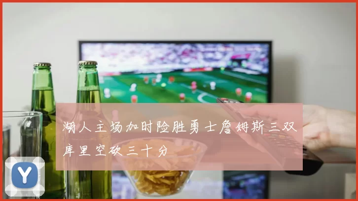 湖人主场加时险胜勇士詹姆斯三双库里空砍三十分