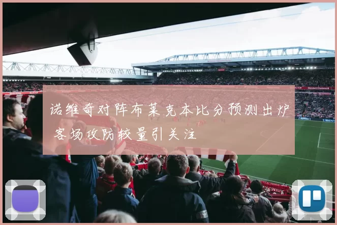 诺维奇对阵布莱克本比分预测出炉 客场攻防较量引关注